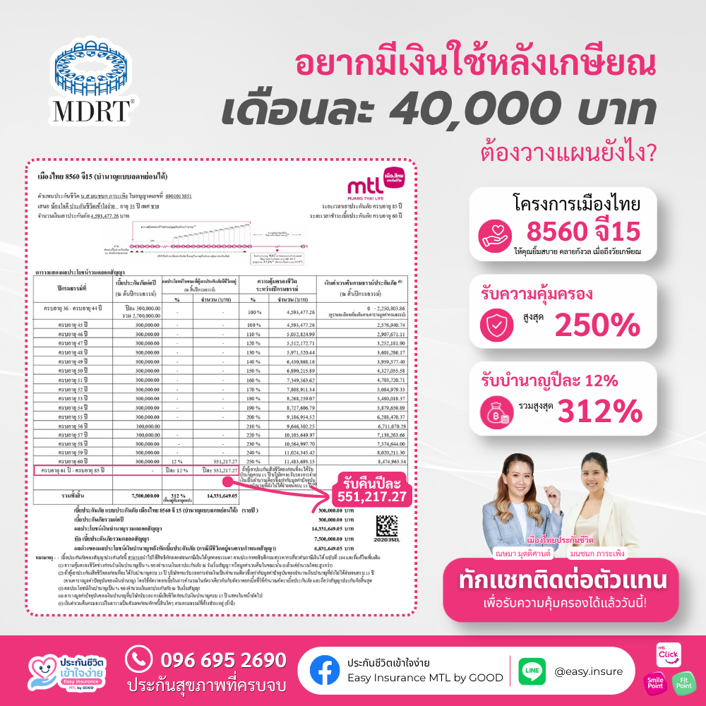 ประกันเกษียณ