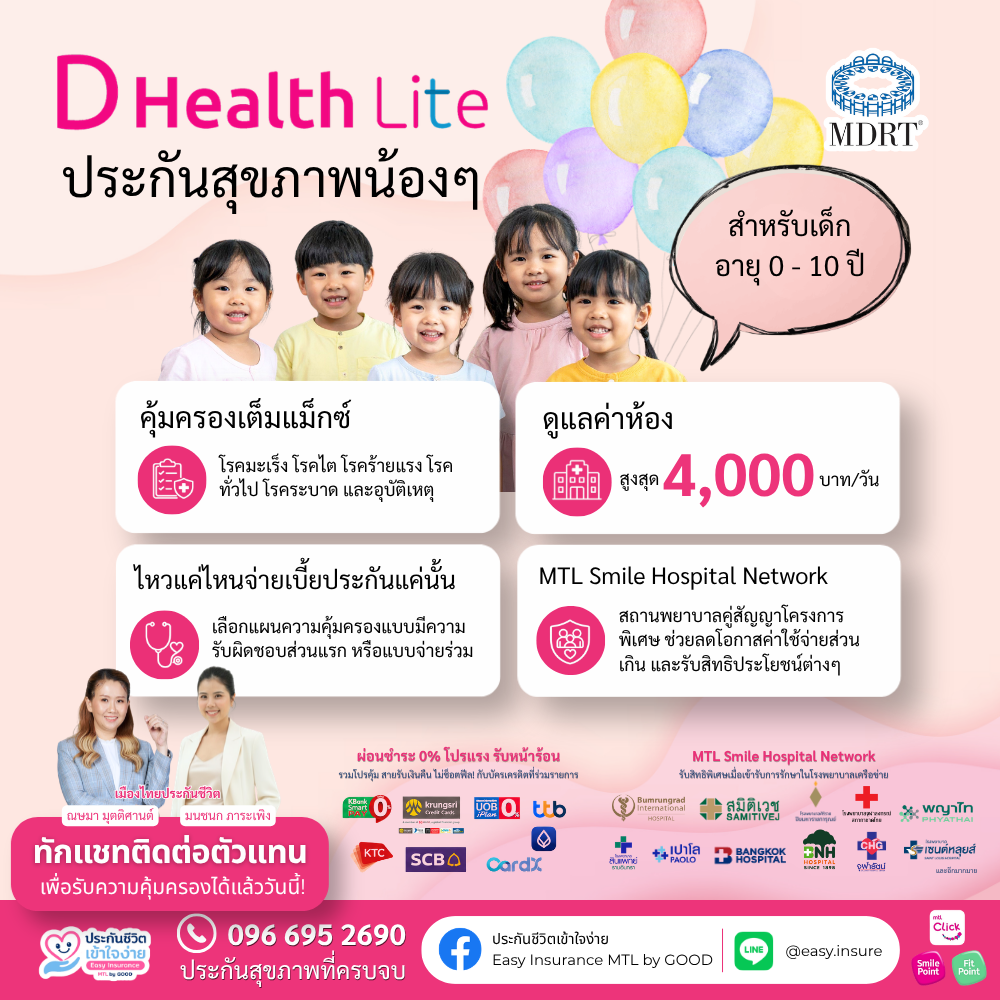 ประกันสุขภาพเด็ก