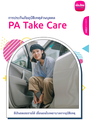 pa take care มีเงินชดเชยรายได้