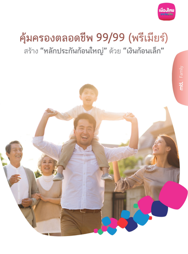 คุ้มครองตลอดชีพ 9999 (พรีเมียร์)