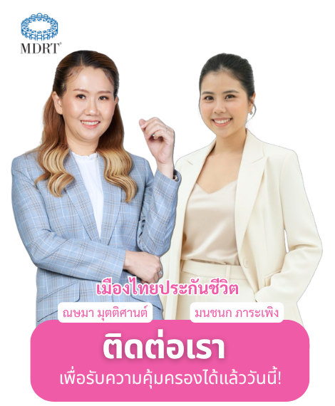 ติดต่อเมืองไทยประกันชีวิตตัวแทน