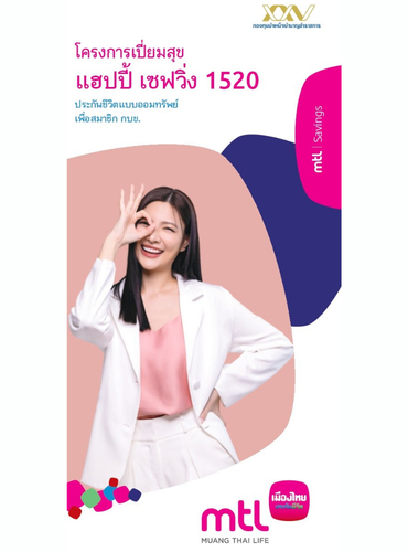 ประกันชีวิตแบบออมทรัพย์ เพื่อสมาชิก กบข.