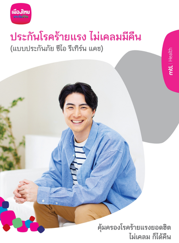 ประกันโรคร้ายแรง ไม่เคลมมีคืน