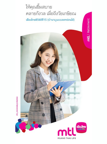 เมืองไทย 8560 จี15 บำนาญลดหย่อนได้2